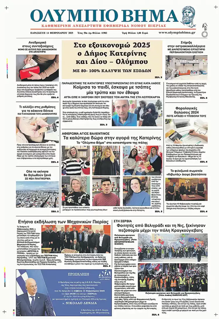 Ολύμπιο Βήμα – Πρωτοσέλιδο για την Παρασκευή, 14 Φεβρουαρίου 2025