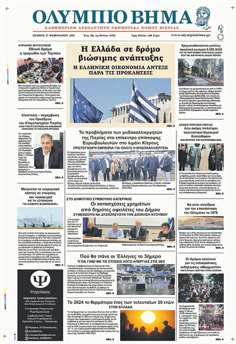 Ολύμπιο Βήμα – Πρωτοσέλιδο για την Πέμπτη, 27 Φεβρουαρίου 2025