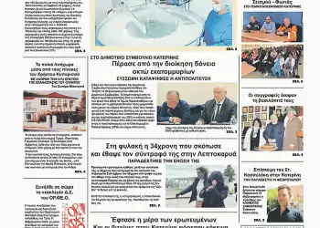 Ολύμπιο Βήμα – Πρωτοσέλιδο για την Πέμπτη, 13 Φεβρουαρίου 2025