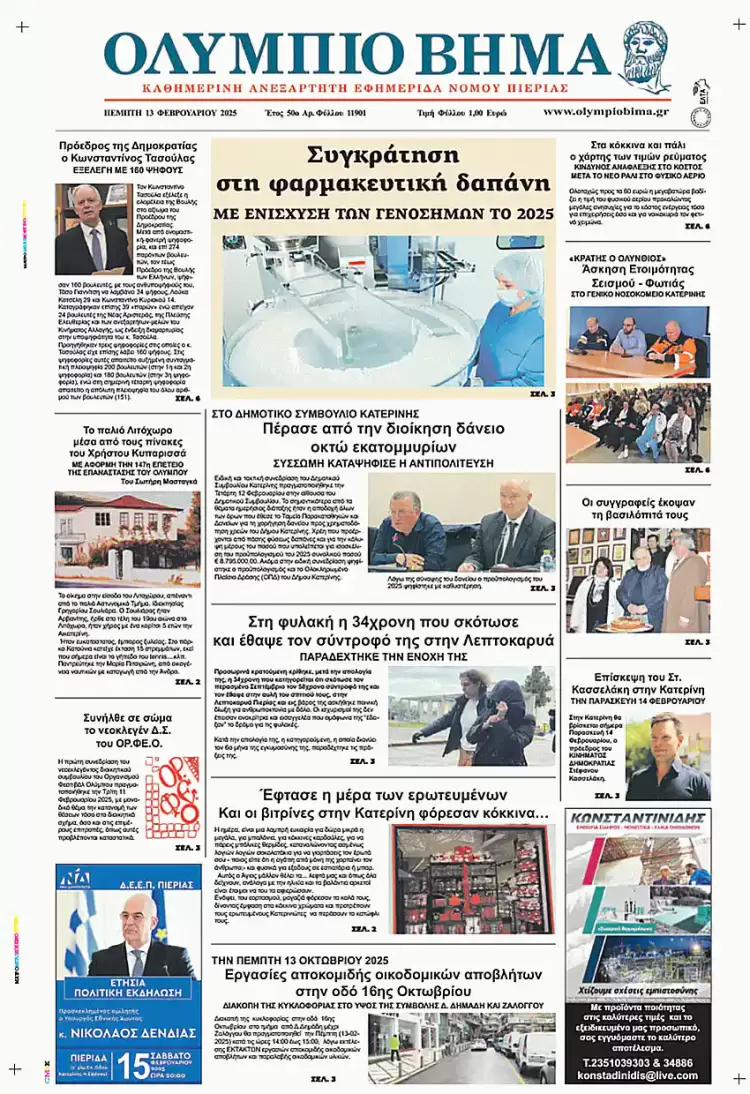Ολύμπιο Βήμα – Πρωτοσέλιδο για την Πέμπτη, 13 Φεβρουαρίου 2025