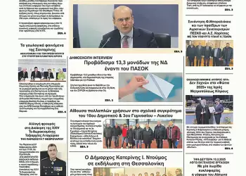 Ολύμπιο Βήμα – Πρωτοσέλιδο για την Πέμπτη, 06 Φεβρουαρίου 2025