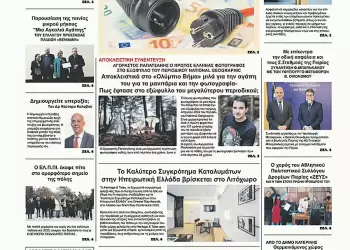 Ολύμπιο Βήμα – Πρωτοσέλιδο για την Πέμπτη, 20 Φεβρουαρίου 2025