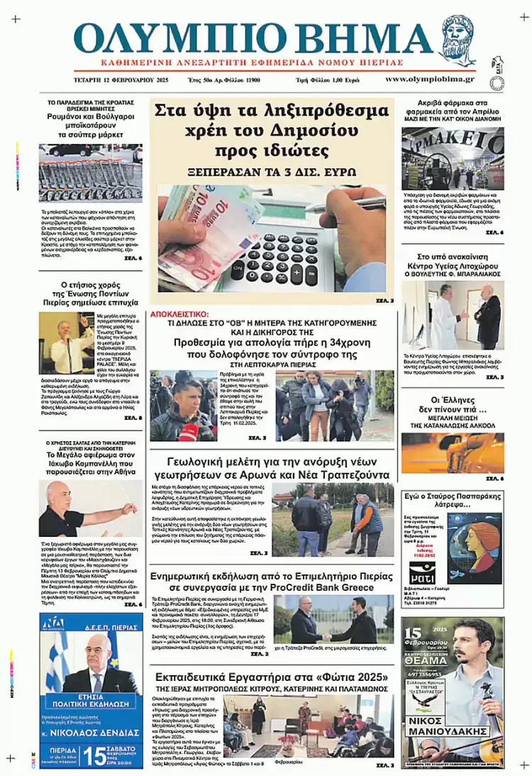 Ολύμπιο Βήμα – Πρωτοσέλιδο για την Τετάρτη, 12 Φεβρουαρίου 2025