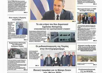 Ολύμπιο Βήμα – Πρωτοσέλιδο για την Τετάρτη, 05 Φεβρουαρίου 2025