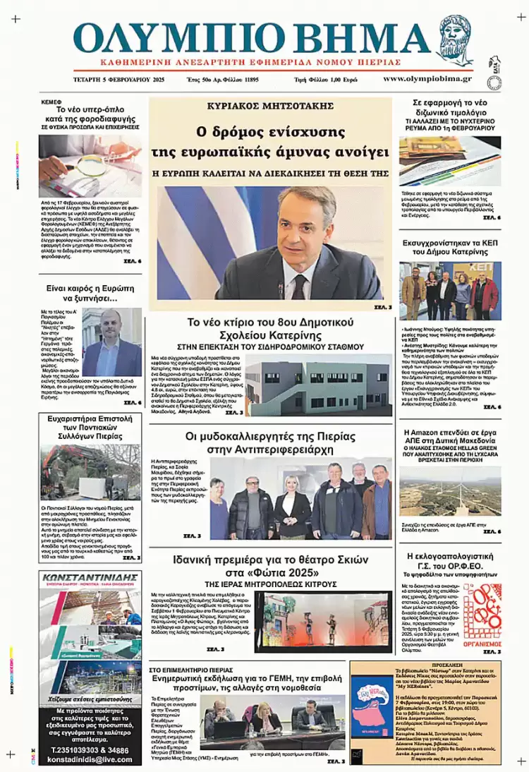 Ολύμπιο Βήμα – Πρωτοσέλιδο για την Τετάρτη, 05 Φεβρουαρίου 2025