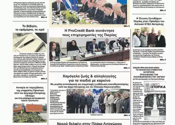 Ολύμπιο Βήμα – Πρωτοσέλιδο για την Τρίτη, 18 Φεβρουαρίου 2025