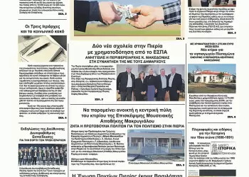 Ολύμπιο Βήμα – Πρωτοσέλιδο για την Τρίτη, 04 Φεβρουαρίου 2025