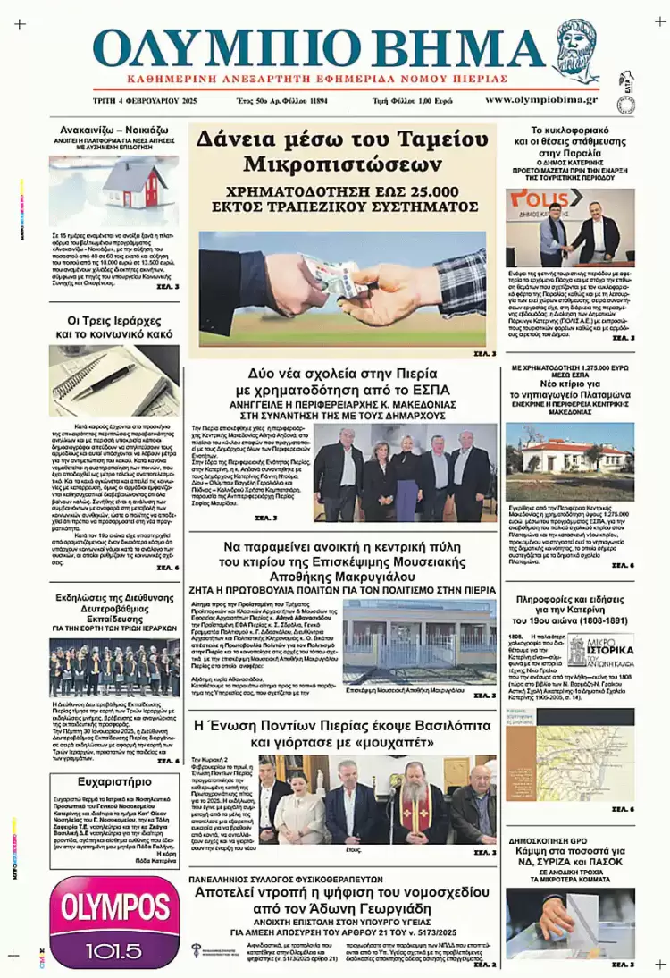 Ολύμπιο Βήμα – Πρωτοσέλιδο για την Τρίτη, 04 Φεβρουαρίου 2025