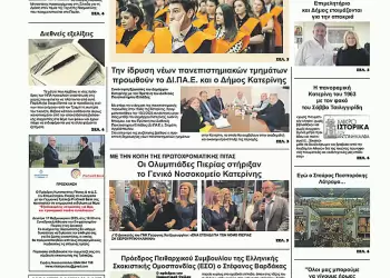 Ολύμπιο Βήμα – Πρωτοσέλιδο για την Τρίτη, 11 Φεβρουαρίου 2025