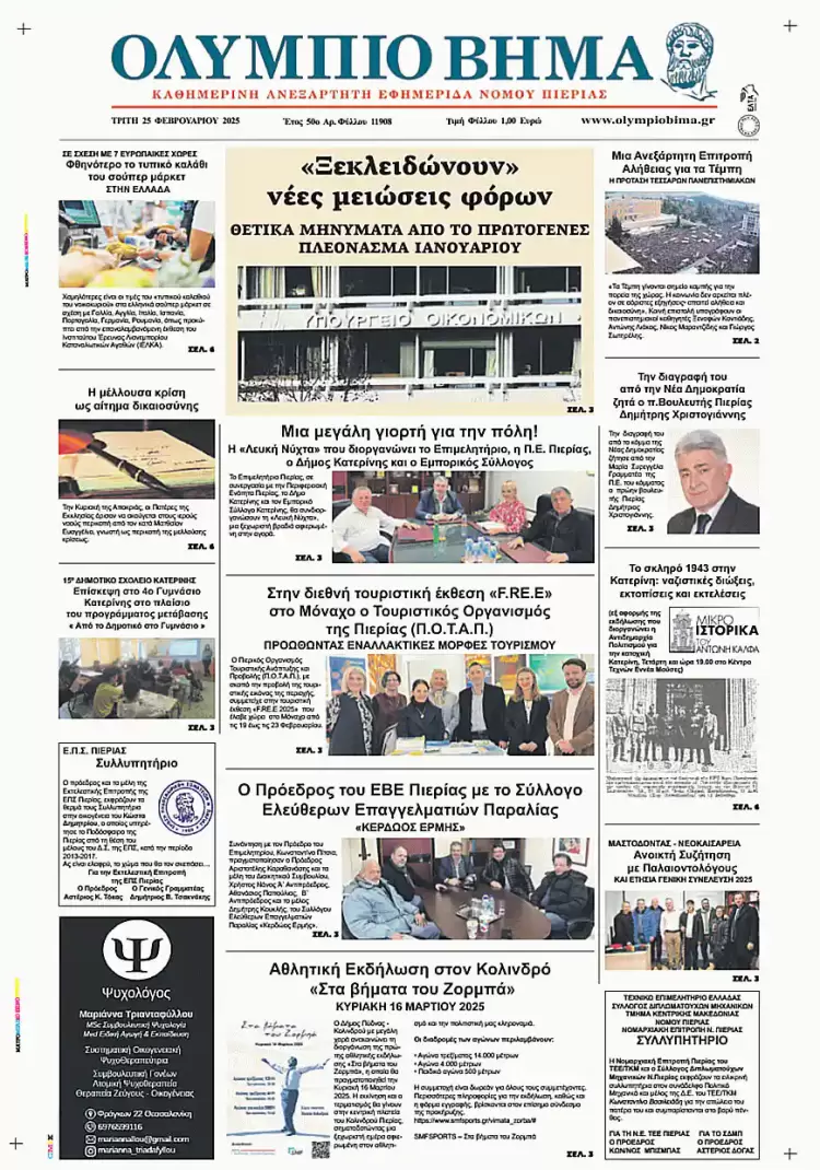 Ολύμπιο Βήμα – Πρωτοσέλιδο για την Τρίτη, 25 Φεβρουαρίου 2025