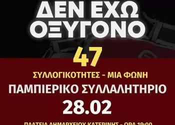 Παμπιερικό Συλλαλητήριο για τα δύο χρόνια σιωπής και συγκάλυψης του εγκλήματος των Τεμπών!