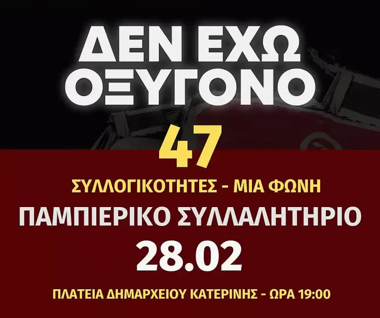 Παμπιερικό Συλλαλητήριο για τα δύο χρόνια σιωπής και συγκάλυψης του εγκλήματος των Τεμπών!