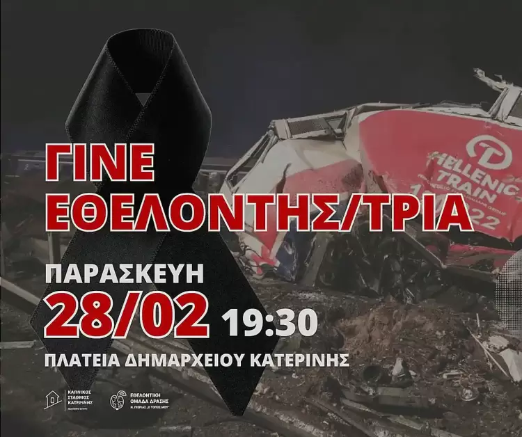 Παμπιερικό Συλλαλητήριο: Γίνε Εθελοντής/Εθελόντρια του Παμπιερικού Συλλαλητηρίου στις 28 Φεβρουαρίου 2025