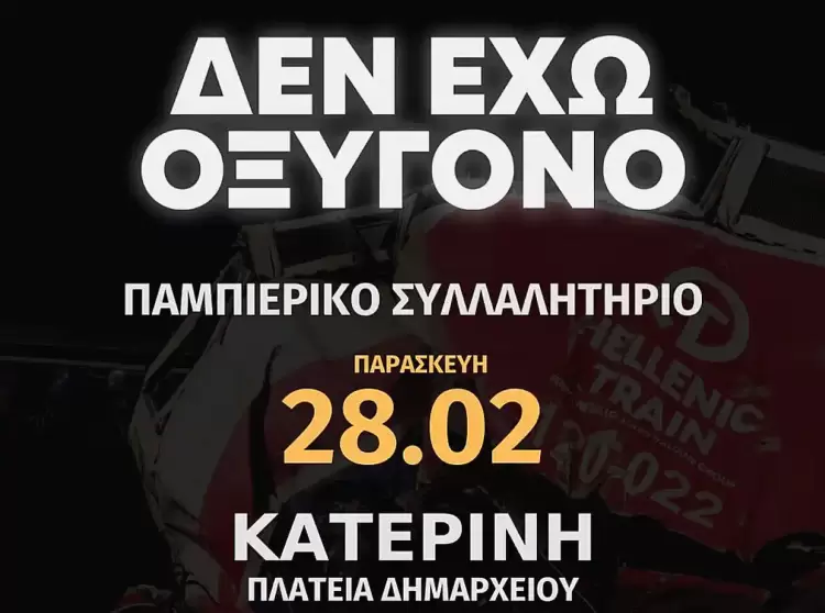 Κατερίνη: Παμπιερικό Συλλαλητήριο για τα Τέμπη στις 28 Φεβρ. 2025 στην Πλατεία Δημαρχείου Παμπιερικό Συλλαλητήριο για τα Τέμπη στις 28 Φεβρ. 2025 στην Πλατεία Δημαρχείου Κατερίνης