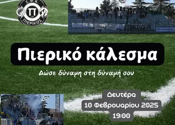 Πιερικό Κάλεσμα Πιερικό Κάλεσμα