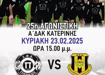 Πιερικός - Αναγέννηση Καρδίτσας: Φουλ για άνοδο Πιερικός – Αναγέννηση Καρδίτσας: Φουλ για άνοδο