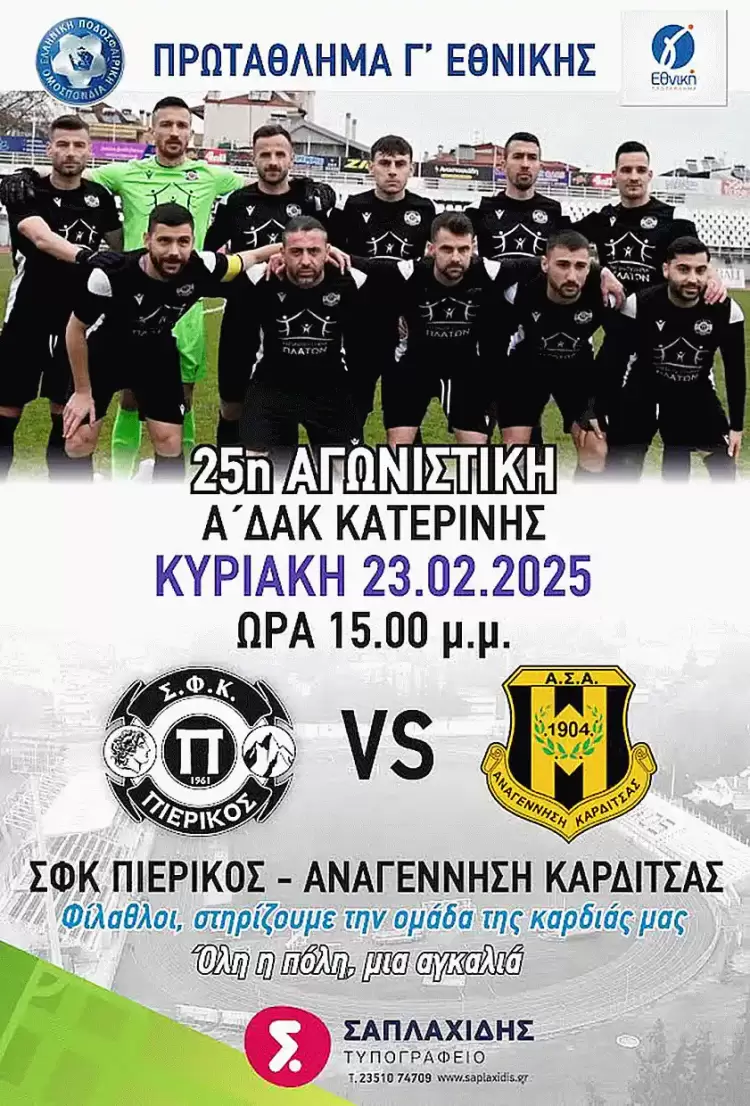 Πιερικός – Αναγέννηση Καρδίτσας: Φουλ για άνοδο