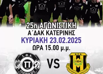 ΠΙΕΡΙΚΟΣ - ΑΝΑΓΕΝΝΗΣΗ ΚΑΡΔΙΤΣΑΣ: ΠανΠιερικό κάλεσμα για τον αγώνα της χρονιάς ΠΙΕΡΙΚΟΣ – ΑΝΑΓΕΝΝΗΣΗ ΚΑΡΔΙΤΣΑΣ: ΠανΠιερικό κάλεσμα για τον αγώνα της χρονιάς