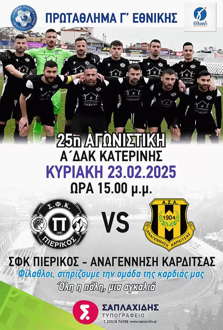 ΠΙΕΡΙΚΟΣ – ΑΝΑΓΕΝΝΗΣΗ ΚΑΡΔΙΤΣΑΣ: ΠανΠιερικό κάλεσμα για τον αγώνα της χρονιάς