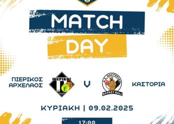 ΠΙΕΡΙΚΟΣ ΑΡΧΕΛΑΟΣ – ΚΑΣΤΟΡΙΑ: Μονόδρομος η νίκη