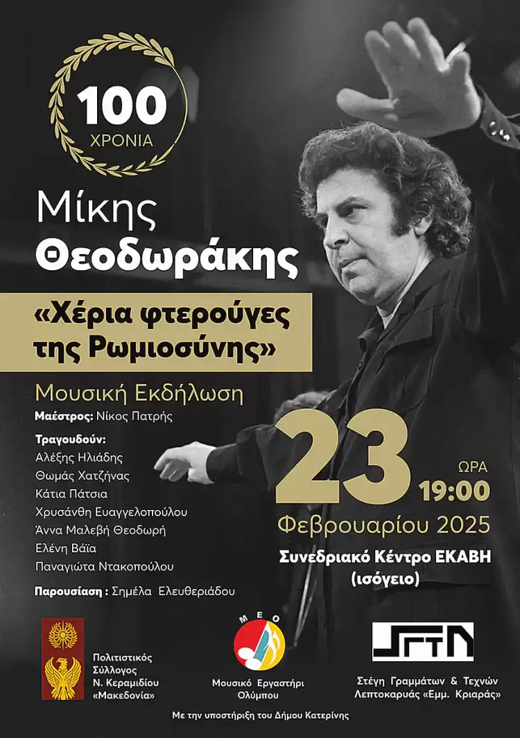 Πολιτιστικός Σύλλογος Νέου Κεραμιδίου – Συναυλία στην Εκάβη