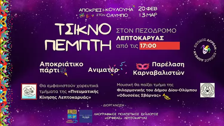 Πρεμιέρα των αποκριάτικων εκδηλώσεων του Δήμου Δίου Ολύμπου την Τσικνοπέμπτη 20 Φεβρουαρίου στον πεζόδρομο της Λεπτοκαρυάς