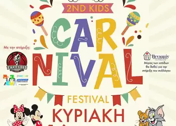 Βενιαμίν: Πρόσκληση στο 2ο Kids Carnival Πρόσκληση στο 2ο Kids Carnival