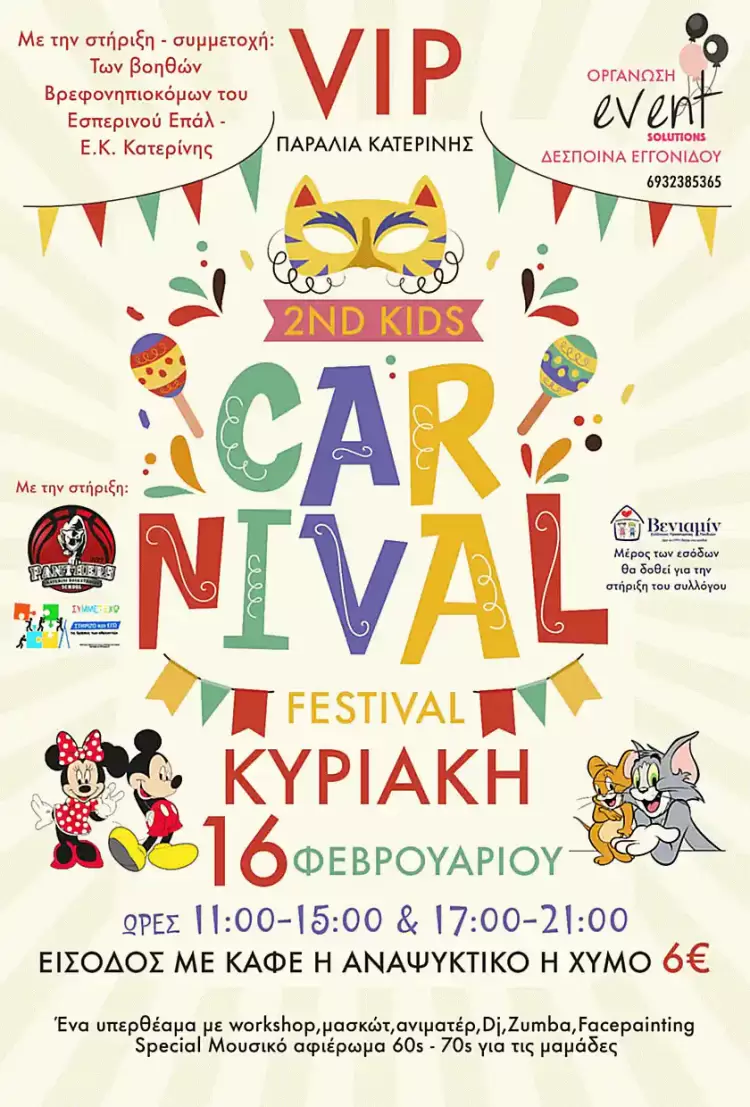 Πρόσκληση στο 2ο Kids Carnival