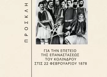 Πρόσκληση για την Επέτειο της Επαναστάσεως του Κολινδρού