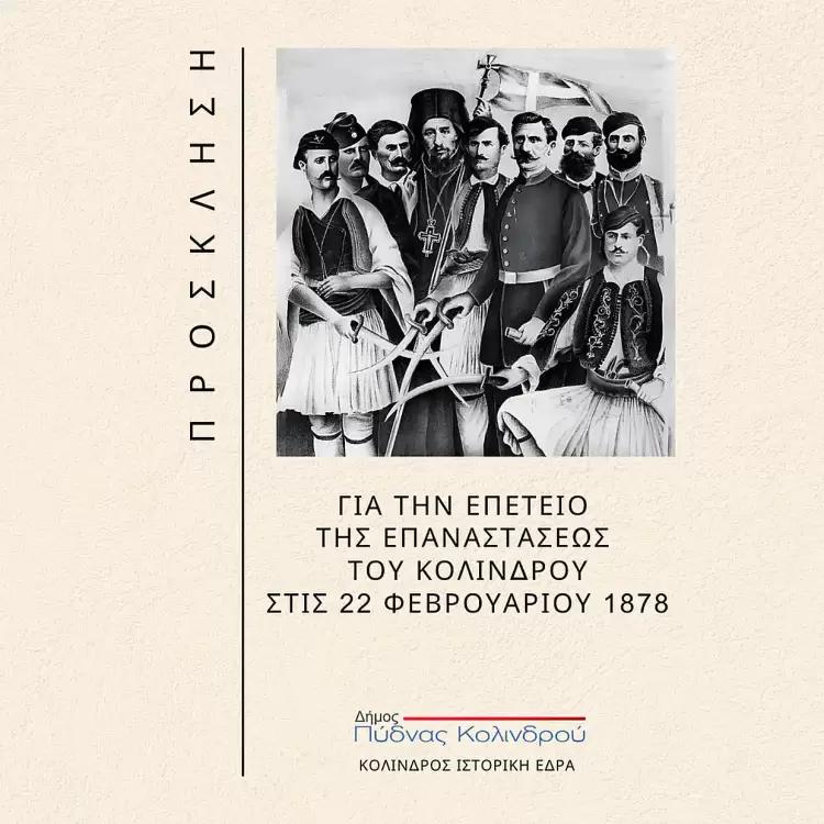 Πρόσκληση για την Επέτειο της Επαναστάσεως του Κολινδρού