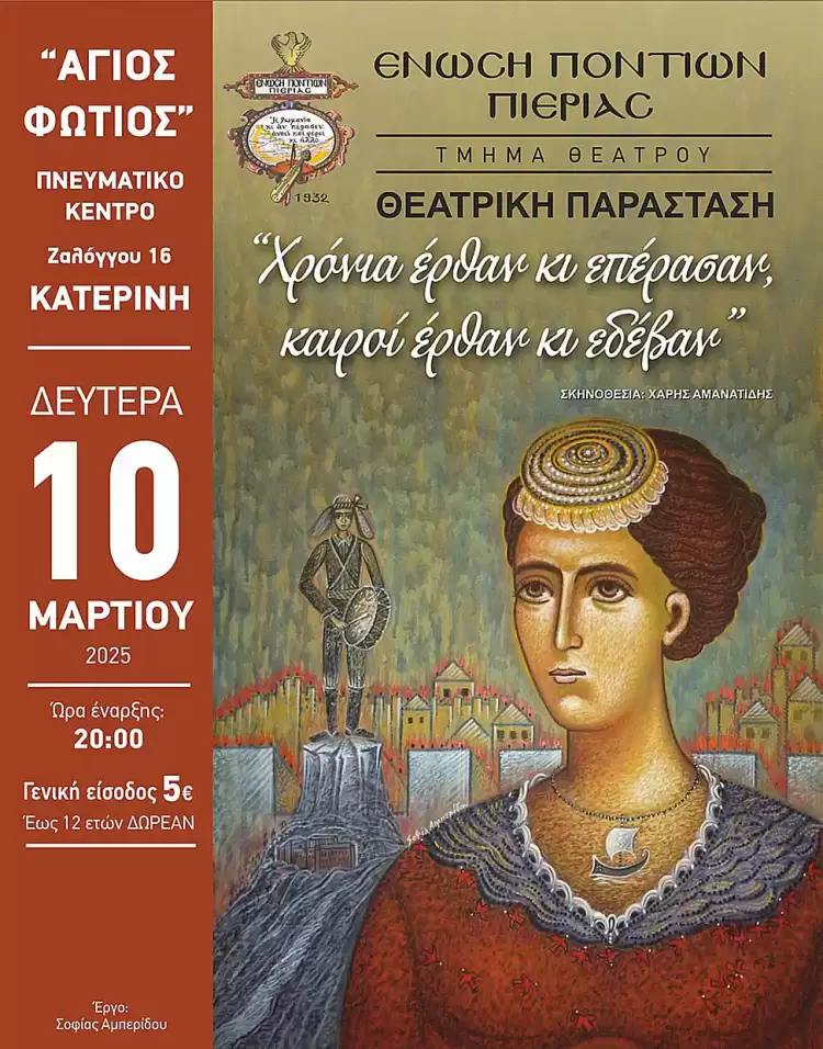 Πρόσκληση ποντιακής θεατρικής παράστασης της Ένωσης Ποντίων Πιερίας