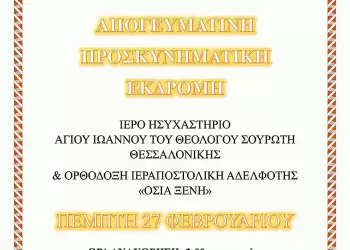 Προσκυνηματική εκδρομή από τον Ιερό Ναό Αγίου Μελετίου Κατερίνης