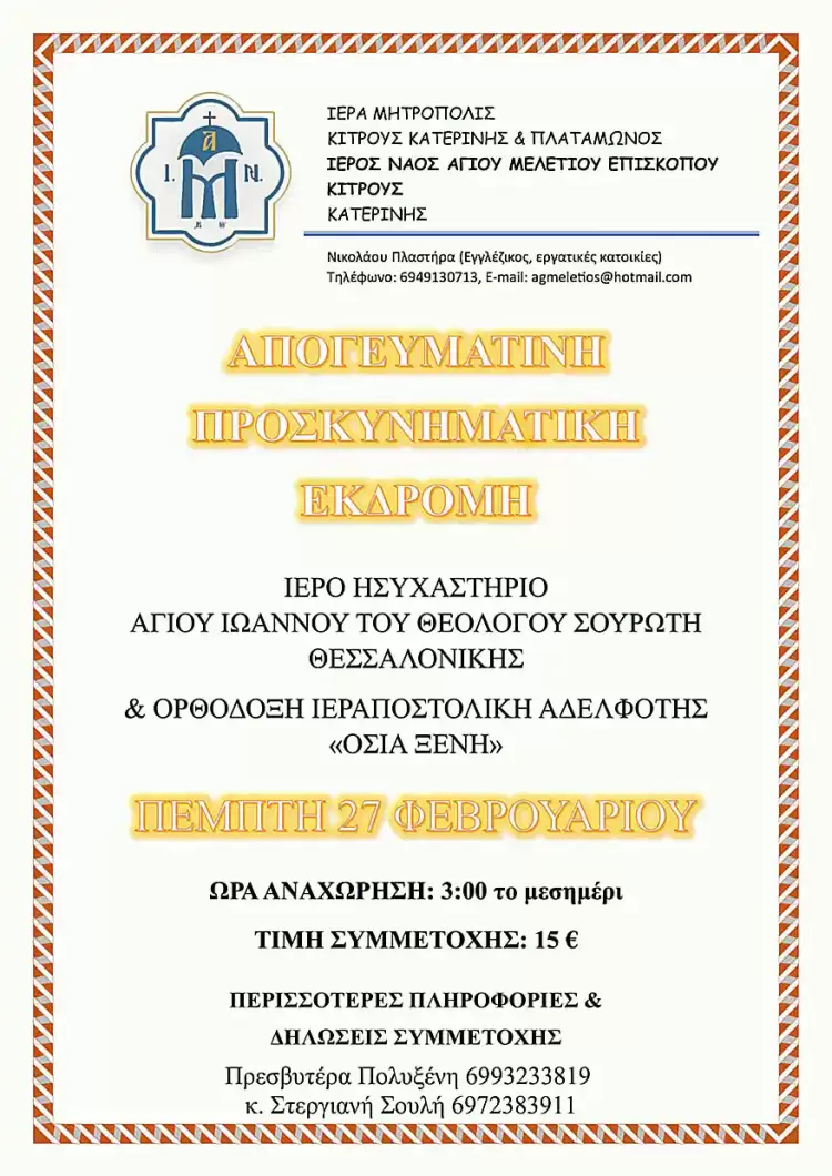 Προσκυνηματική εκδρομή από τον Ιερό Ναό Αγίου Μελετίου Κατερίνης