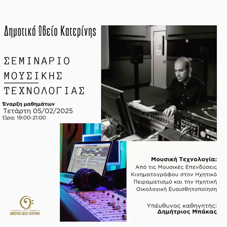 Σεμινάριο Μουσικής Τεχνολογίας από το Δημοτικό Ωδείο Κατερίνης Σεμινάριο Μουσικής Τεχνολογίας από το Δημοτικό Ωδείο Κατερίνης