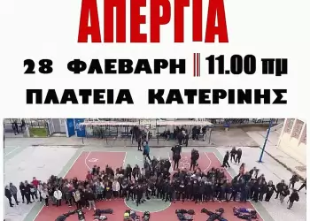 ΣΕΠΕ Πιερίας: Απεργία 28 Φλεβάρη