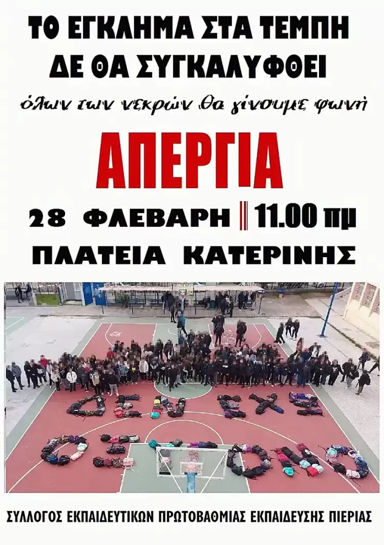 ΣΕΠΕ Πιερίας: Απεργία 28 Φλεβάρη