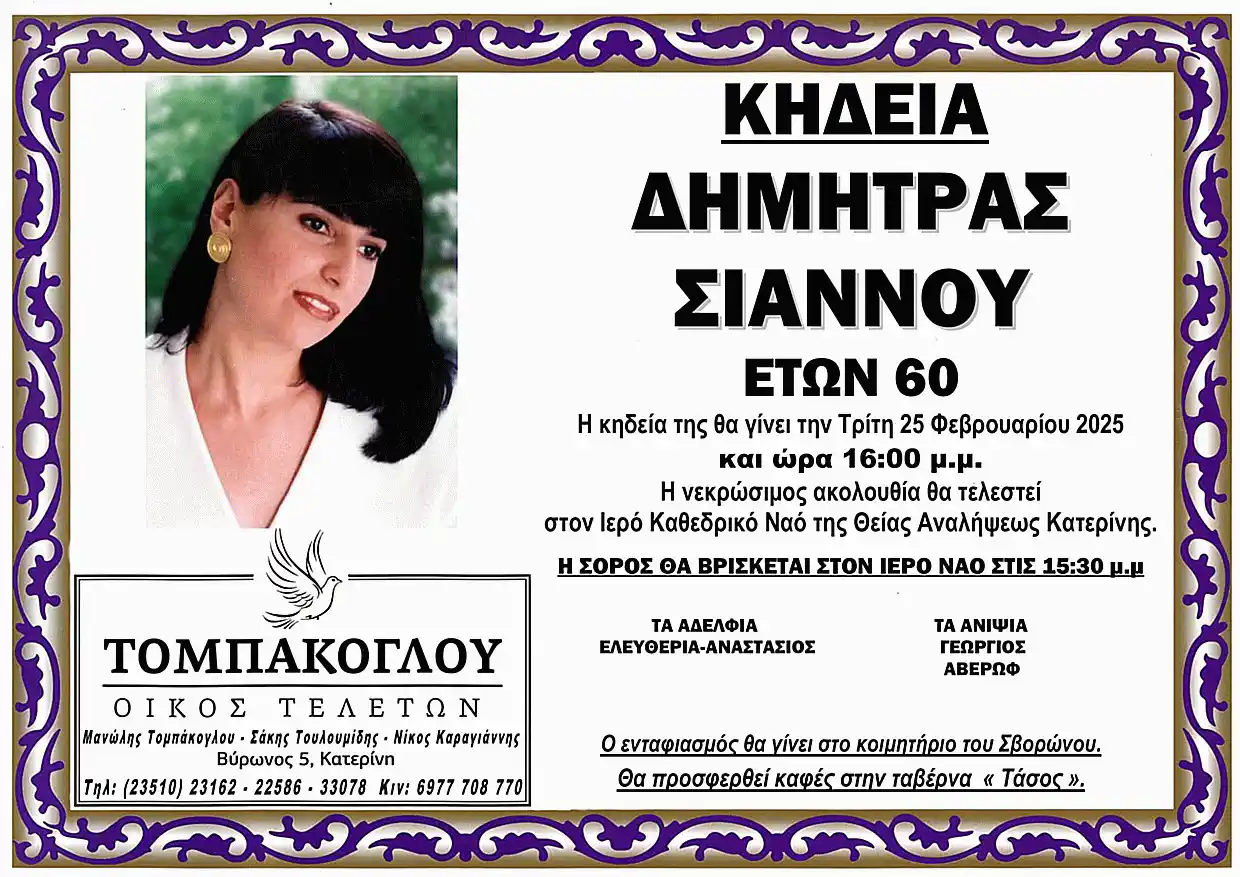 Σήμερα η κηδεία της 60χρονης Δήμητρας Σιαννου Σήμερα η κηδεία της 60χρονης Δήμητρας Σιαννου