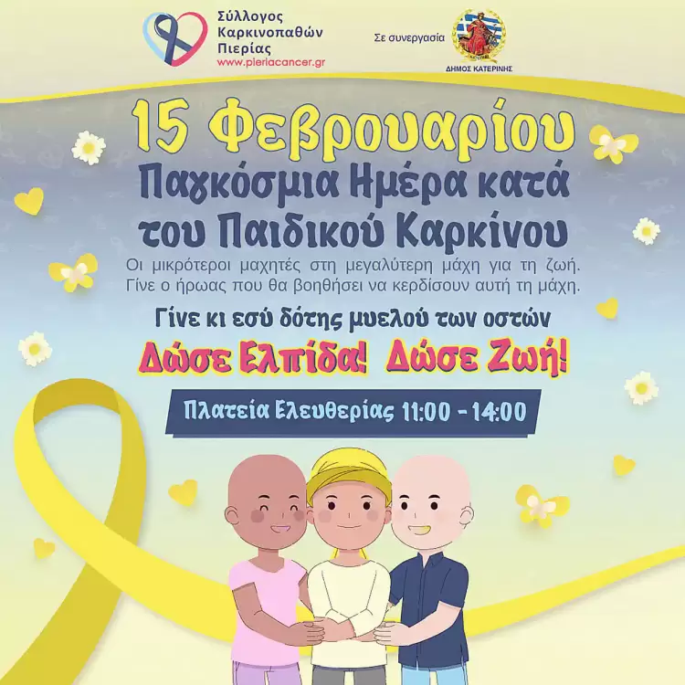 Σύλλογος Καρκινοπαθών Πιερίας: 15 Φεβρουαρίου – Παγκόσμια Ημέρα Κατά του Παιδικού Καρκίνου