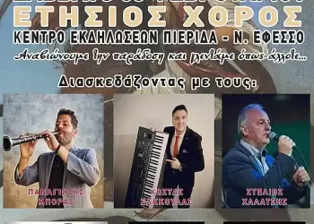 Σύλλογος Θεσσαλών Ν.Πιερίας “Γεώργιος Καραισκάκης”: Ετήσιος χορός το Σάββατο  08 Φεβρουαρίου 2025