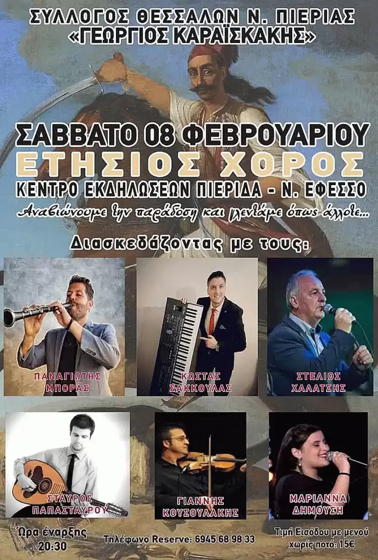 Σύλλογος Θεσσαλών Ν.Πιερίας "Γεώργιος Καραισκάκης": Ετήσιος χορός το Σάββατο 08 Φεβρουαρίου 2025 Σύλλογος Θεσσαλών Ν.Πιερίας “Γεώργιος Καραισκάκης”: Ετήσιος χορός το Σάββατο 08 Φεβρουαρίου 2025