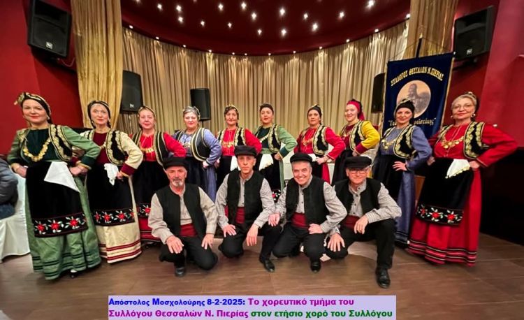 Σύλλογος θεσσαλών Πιερίας: Με μεγάλη επιτυχία πραγματοποιήθηκε ο ετήσιος χορός του συλλόγου μας Σύλλογος θεσσαλών Πιερίας: Με μεγάλη επιτυχία πραγματοποιήθηκε ο ετήσιος χορός του συλλόγου μας
