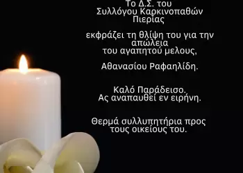 Συλλυπητήριο Μήνυμα Του Συλλόγου Καρκινοπαθών Πιερίας