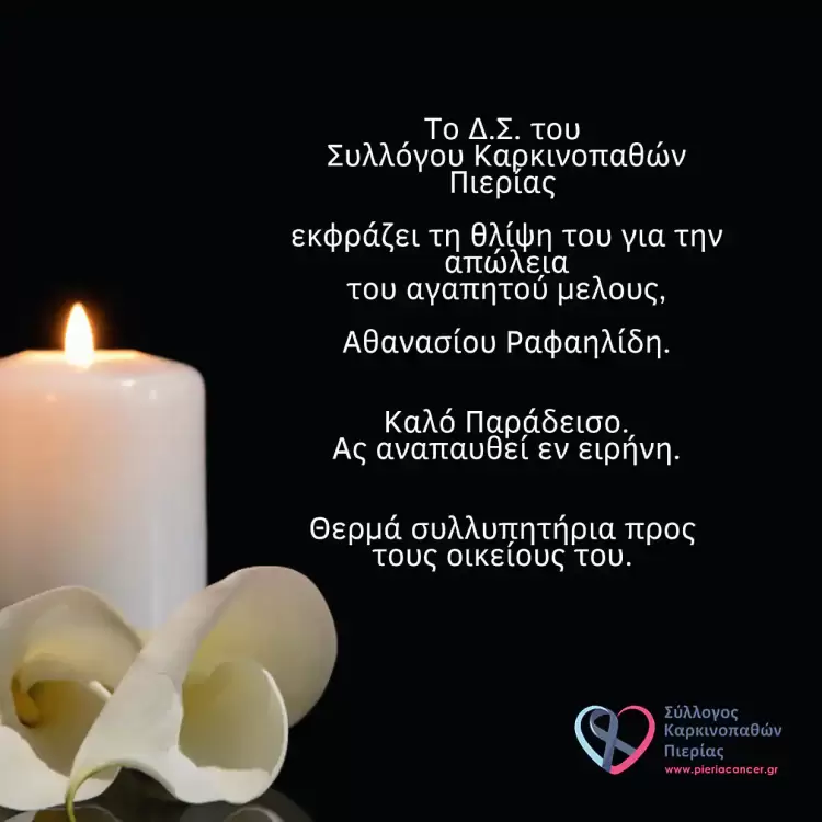 Συλλυπητήριο Μήνυμα Του Συλλόγου Καρκινοπαθών Πιερίας