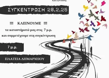 Συμμετέχει ο Εμπορικός Σύλλογος Κατερίνης στο συλλαλητήριο για τα Τέμπη