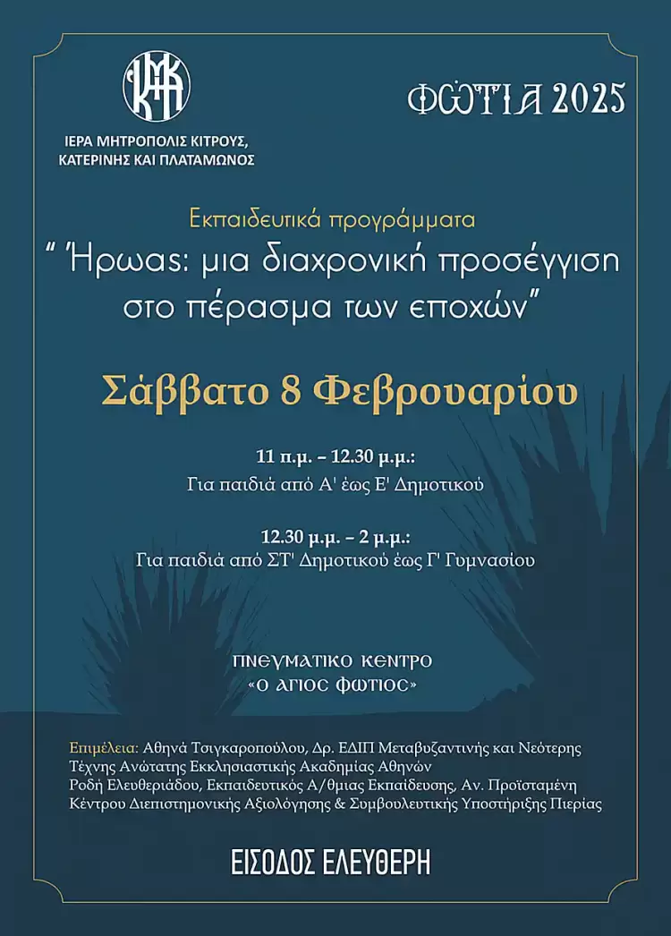 Συνεχίζονται αύριο τα Εκπαιδευτικά Προγράμματα στα ”Φώτια 2025”