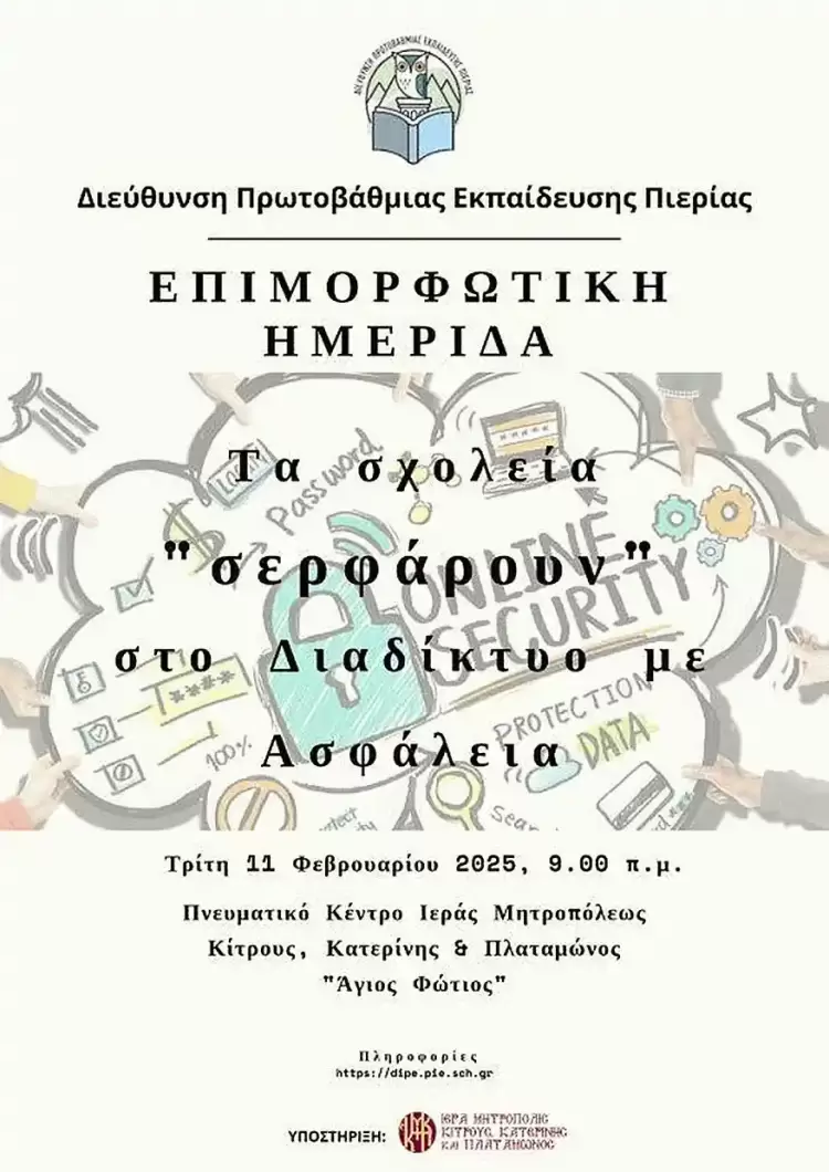 Τα σχολεία “σερφάρουν” στο Διαδίκτυο με Ασφάλεια