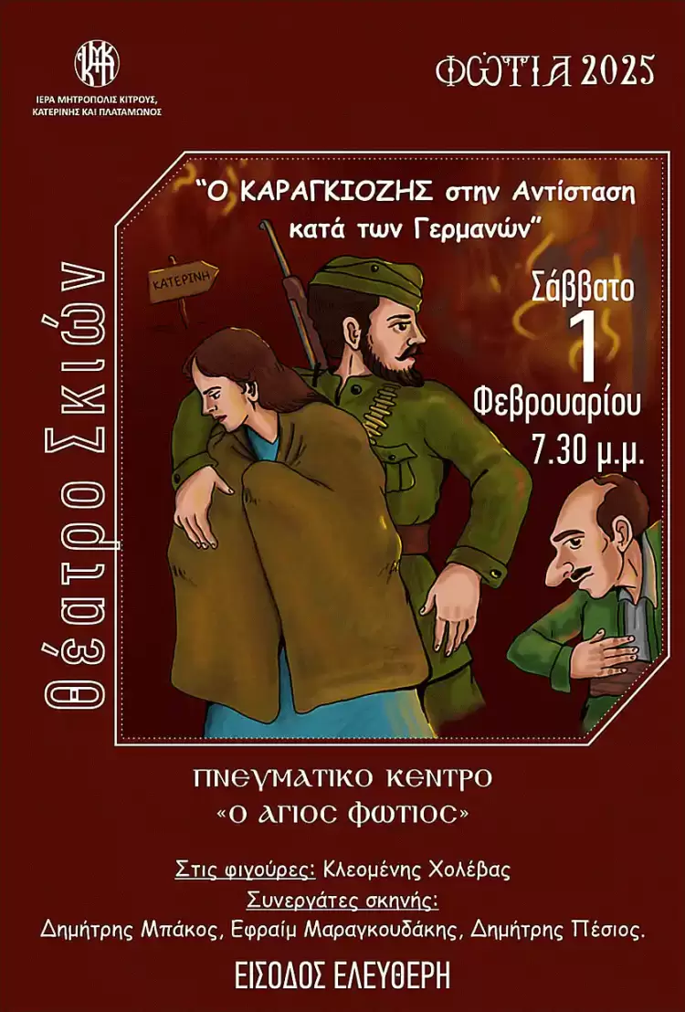 Θέατρο Σκιών σήμερα το απόγευμα στα ”Φώτια 2025”