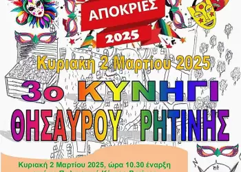 Θησαυροθήρες ετοιμαστείτε!!! Ένας «ζωντανός» θησαυρός σας περιμένει!! Δηλώστε συμμετοχή μέχρι 27 2 2025 