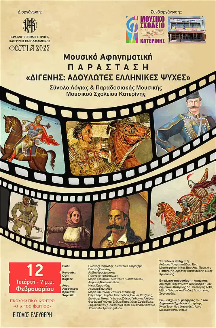 Την Τετάρτη στα «Φώτια 2025» το Σύνολο Λόγιας και Παραδοσιακής Μουσικής του Μουσικού Σχολείου Κατερίνης