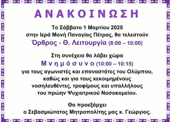 Το Σάββατο Μνημόσυνο για τους Αγωνιστές της Επανάστασης του Ολύμπου στην Ιερά Μονή Παναγίας Πέτρας Ολύμπου
